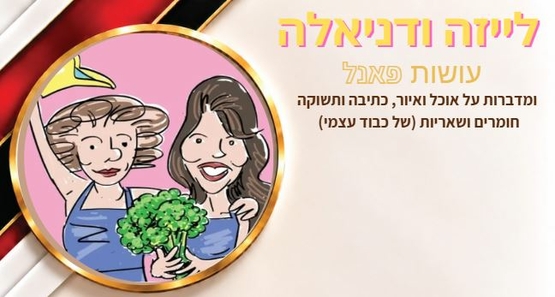 תמונת מופע: לייזה ודניאלה עושות פאנל