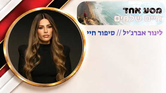 תמונת מופע: לינור אברג'יל בהרצאתה "סיפור חיי"