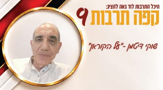 תמונת מופע: שוקי דיטמן - על הקוראן - קפה תרבות 9
