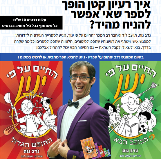תמונת מופע: איך רעיון קטן הופך לספר שאי אפשר להניח מהיד&quest; &vert; נדב נוה מחבר רב המכר "החיים על פי ינון"&comma; מגיע לספרייה העירונית ל"דורות"