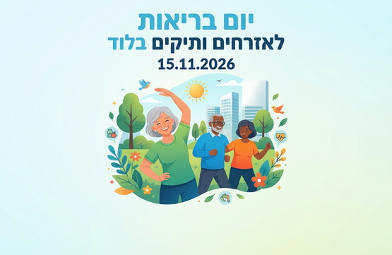 תמונת מופע: יום בריאות לאזרחים ותיקים בלוד