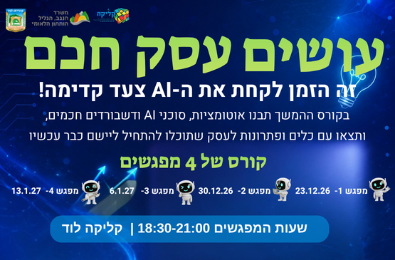 תמונת מופע: עושים עסק חכן- זה הזמן לקחת את ה-AI צעד קדימה&excl;