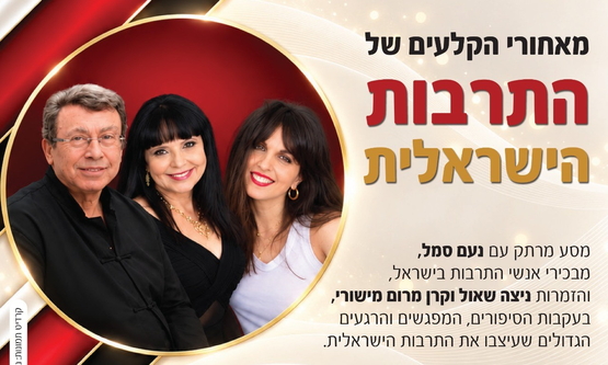 תמונת מופע: מאחורי הקלעים של התרבות הישראלית - נעם סמל&comma; ניצה שאול וקרן מרום מישורי