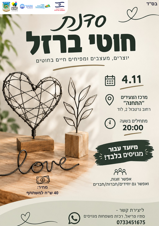תמונת מופע: סדנת חוטי ברזל למגויסים